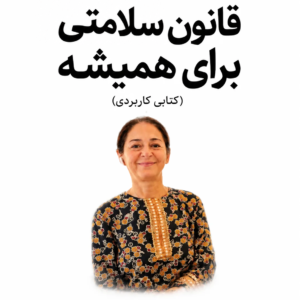 قانون سلامتی برای همیشه