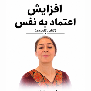 افزایش اعتمادبه‌نفس