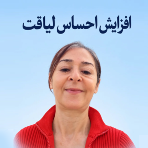 افزایش احساس لیاقت
