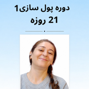 دوره پول سازی 1 (21 روزه)